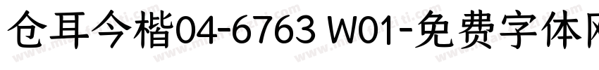 仓耳今楷04-6763 W01字体转换